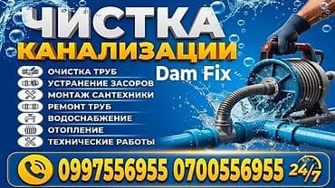 Профессиональные услуги по обслуживанию канализации и сантехники Dam — 1