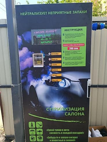 Оборудование для бизнеса: Автомат «Сухой туман» для стерилизации и ароматизации салона — 2