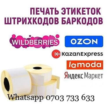 Распечатка штрих кода,штрихкод,кьюар код,QR code,печать