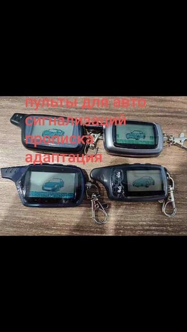 Автоуслуги: Пульты управления установка праписка пультов установка сигнализаций — 1