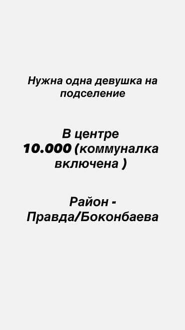 Подселение для одной девушки в центре города. - Локация: район