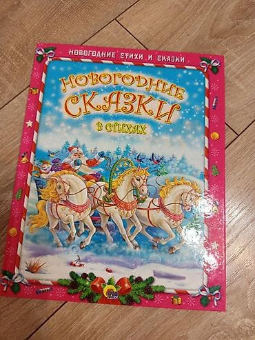 Китептер жана журналдар: Книги для детей: 1) Новогодние сказки в стихах - Жанр: новогодние — 1