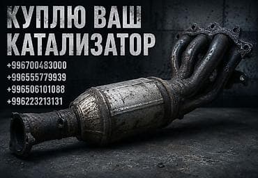 автамабил: Катализатор сатып алабыз, эн кымбат баада катализатор, Куплю Скупка — 1