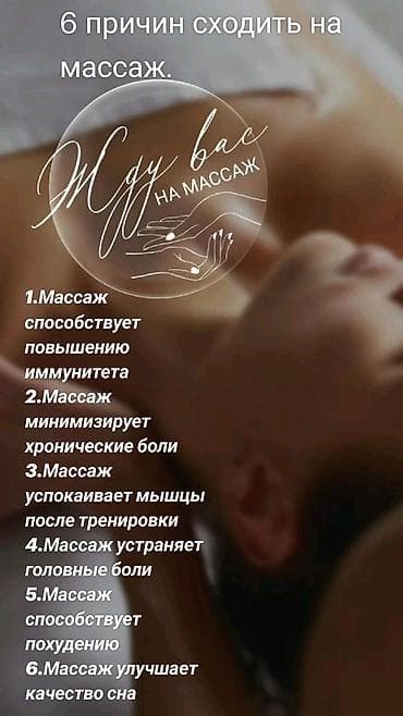 Массаж: Массаж | Дарылоочу | Остеохондроз, Омуртка аралык грыжа, Көчүк нервинин кысылышы | Үйүнө баруу менен, Консультация — 2