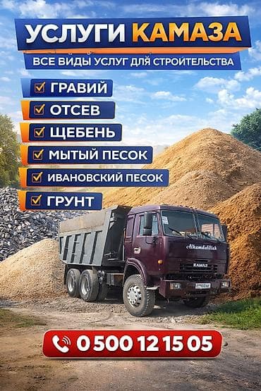 Заказать Камаз, Доставка щебня, угля, песка, чернозема, отсев