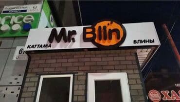 наружный рекламный баннер: | Арки, Вывески, Дорожние указатели, | Демонтаж, Ламинация, Монтаж — 4