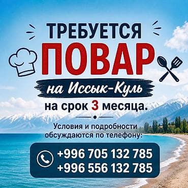 Повара: Вакансия: повар на Иссык-Куле Описание: - Требуется повар на сезонную — 1
