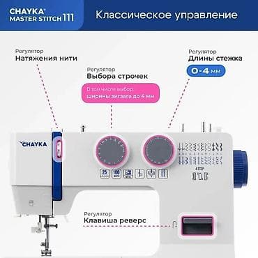швейная машина жек: Швейная машина Chayka, Электромеханическая, Автомат — 6