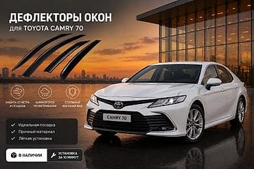 лобовые стекла камри: Ветровики на окна Toyota, 2018 г. — 1