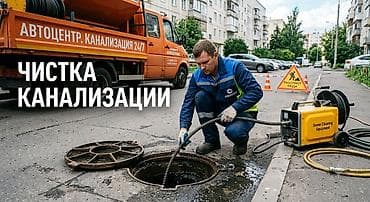 Канализационные работы | Чистка канализации Больше 6 лет опыта