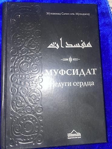 латинский язык: Книга: «МУФСИДАТ» (издательство Ummah) Описание: - Тематический труд — 5