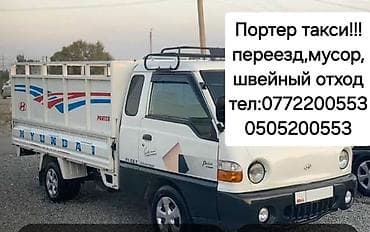 Услуги: Заказать Хендай портер, Перевозка мебели, C грузчиком — 1