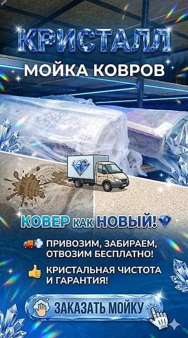 Стирка ковров, | Палас, Ала-кийиз, Шырдак, Самовывоз, Бесплатная доставка