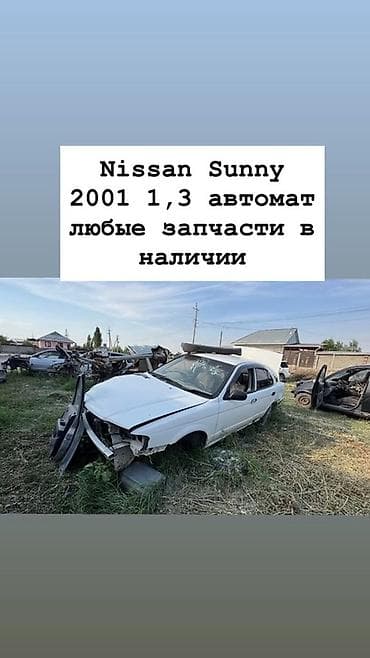 terrano 2: Запчасти для Nissan Sunny, 2001 г., двигатель 1.3, АКПП. - Разбор — 1