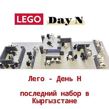 Конструктор «LEGO Day N» Тематика: тактический штурм/городские бои