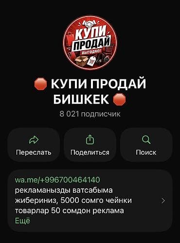 Услуга: размещение рекламы в сообществе «КУПИ ПРОДАЙ БИШКЕК»