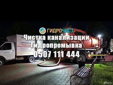 Услуги «ГидроЧист»: профессиональная чистка канализации и