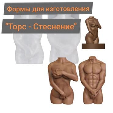 аромасвечи бишкек: Формы для изготовления свечей и мыла "Торс - Стеснение". Тело. Форма — 1