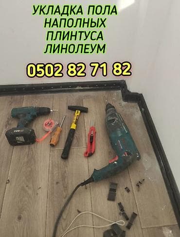 Үй персоналы жана тазалоо: УКЛАДКА ПОЛА НАПОЛЬНЫХ ПЛИНТУС ЛИНОЛЕУМ ДЕМОНТАЖ МОНТАЖ И ДРУГИЕ — 1