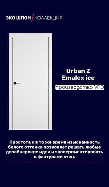 solutions upper: Межкомнатная дверь Urban Z Emalex Ice — коллекция Эко-шпон — 1