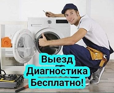 для диагностики: Ремонт стиральных машин на дому - Выезд мастера и диагностика — — 1