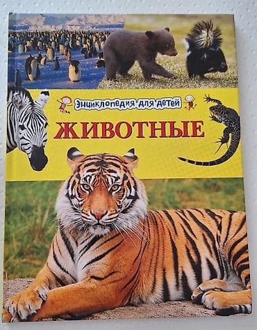 800с за все книги в общем Подборка детских книг и энциклопедий: 1)