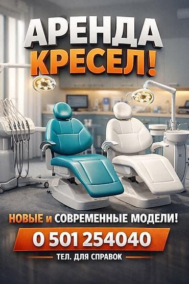 Аренда стоматологических кресел - Новые и современные модели для at lalafo.kg Аренда стоматологических кресел - Новые и современные модели для