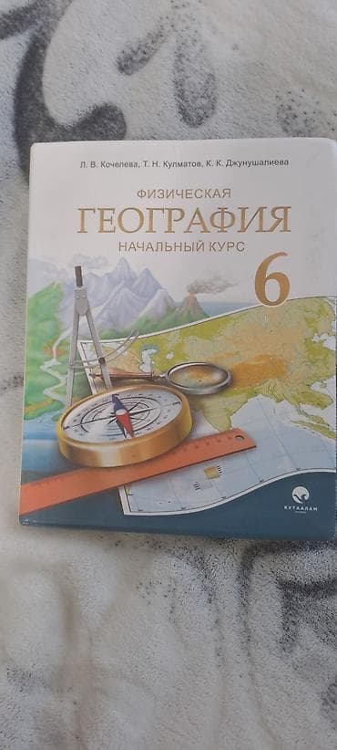 математика 6кл: Учебники для 6 класса: 1 учебник-100 сом 1) Физическая география — 1