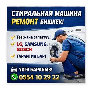 pixel 4: Ремонт стиральных машин в Бишкеке - Быстрый и качественный выездной — 1