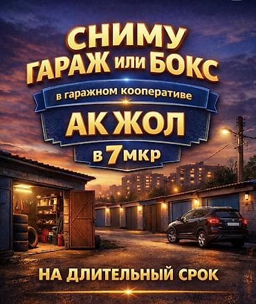 джаны джер: Сниму гараж или бокс в гаражном кооперативе «Ак Жол», 7-й микрорайон — 1