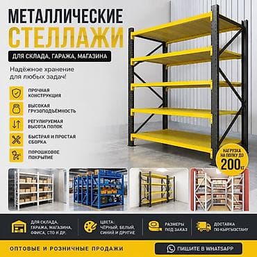 Металлические стеллажи для склада, гаража, магазина, офиса, СТО и др lalafo.kg да Металлические стеллажи для склада, гаража, магазина, офиса, СТО и др