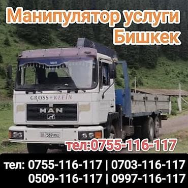 эвакуатор город бишкек: Манипулятор услуги Бишкек Грузовой автомобиль MAN с бортовой — 1