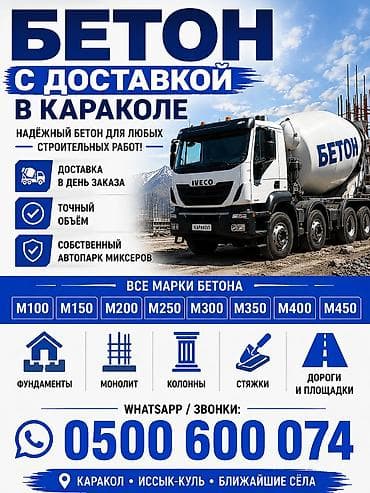 плит перекрытия: Бетон всех марок в Караколе с доставкой по городу и области — 1