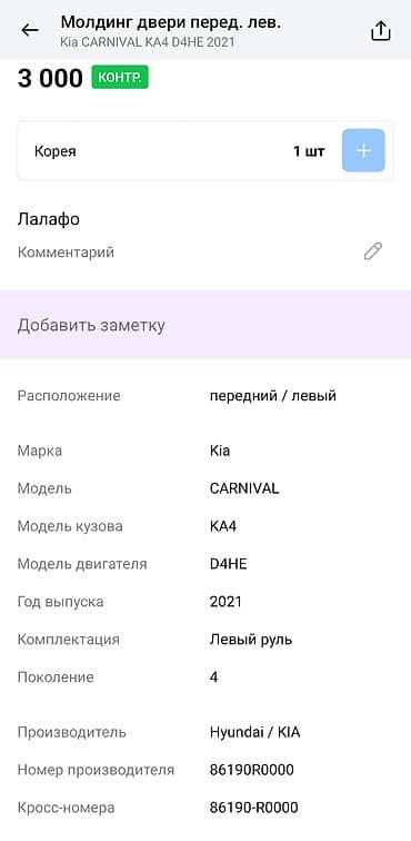 пороги карнивал: Накладка на дверь Передняя левая Kia, Оригинал — 4