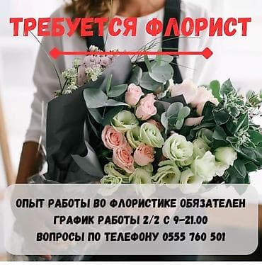 Требуется Флорист на праздники!!!! 6, 7,8 марта!!! Высокая зар плата!
