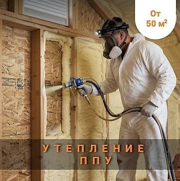 Шыптарды жылуулоо, Дубалдарды жылуулоо, Терезелерди жылуулоо | Кеңсени жылуулоо, Цехти жылуулоо, Үйдү жылуулоо Пенополиуретан 6 жылдан ашык тажрыйба