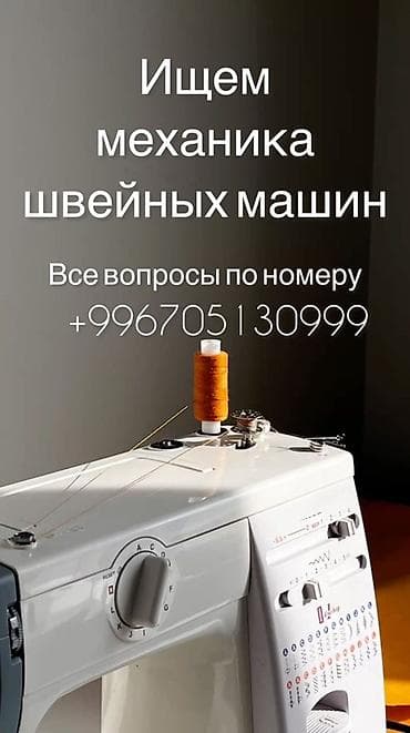 Такси, логистика, жеткирүү: Вакансия: механик швейных машин Ищем специалиста по обслуживанию и — 1