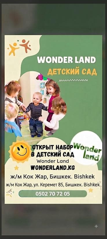 кой мал: Детский сад Wonder Land - Набор открыт - Игровое и развивающее — 1