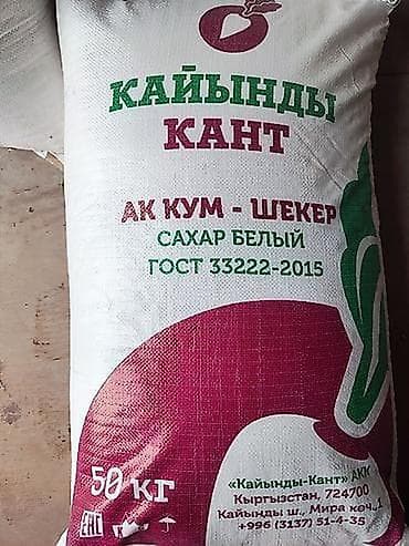 Сахар белый «Кайынды-Кант» в наличии 100 мешков lalafo.kg да Сахар белый «Кайынды-Кант» в наличии 100 мешков