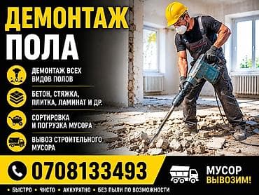 Демонтаж пола с вывозом строительного мусора. Услуги: - Демонтаж всех