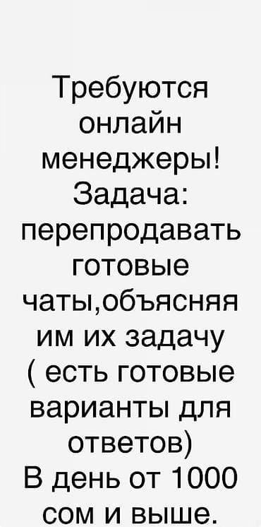 упаковка щвея: Вакансия: онлайн‑менеджер Описание задач: - Перепродажа готовых — 1