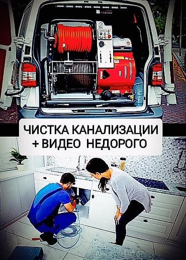 Услуги по строительству и ремонту: Канализационные работы | Чистка канализационных труб, Чистка септиков, Ремонт канализационных труб Больше 6 лет опыта — 1