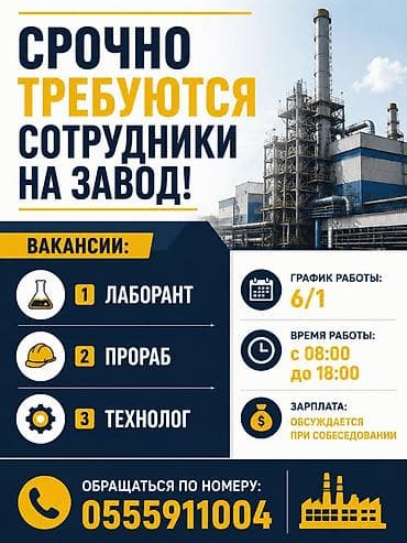 Вакансии на завод: - Лаборант - Прораб -Технолог График работы: 6/1