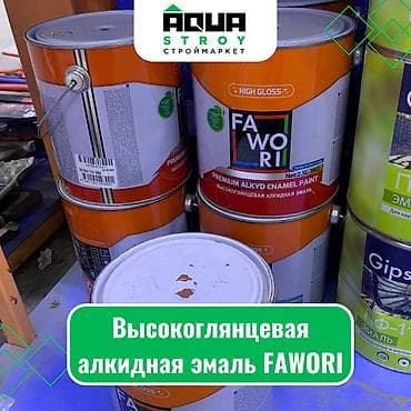 Высокоглянцевая алкидная эмаль FAWORI Для строймаркета "Aqua Stroy"