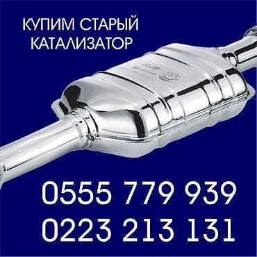 can bus: Скупка катализаторов катализатор катализаторов прием — 1