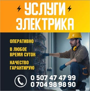 сантехник электрик ош: Электрик | Эсептегичтерди орнотуу, Кир жуугуч машиналарды орнотуу, Электр шаймандарын демонтаждоо 6 жылдан ашык тажрыйба — 1