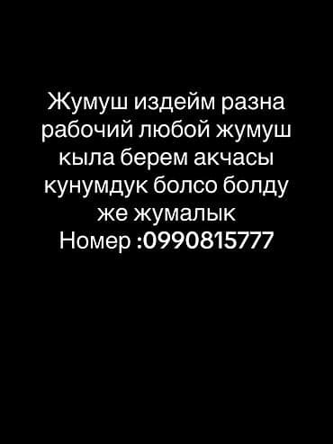 vip bishkek massage: Услуги разнорабочего Ищу подработку/работу разнорабочим. Готов — 1