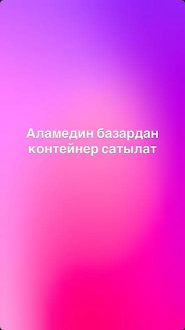 обшивка контейнера: Контейнер на Аламединском базаре. - Торговый контейнер, подходит для — 1