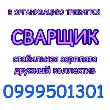 сваршик керек: Талап кылынат Өндүрүшкө кара жумушчу, Төлөм: Бир айда эки жолу, 1-2-жылдык тажрыйба — 1