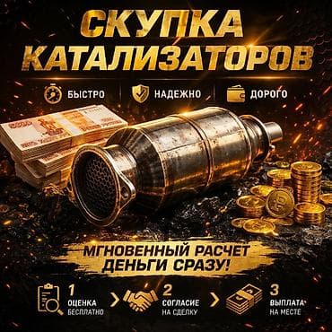 оценщики: Скупка автокатализаторов - Быстро • Надежно • Дорого - Мгновенный — 1